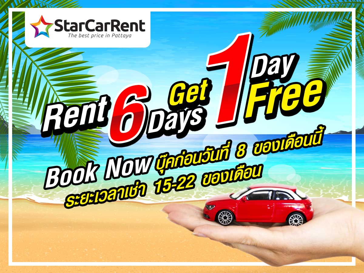 โปรโมชั่น STAR CAR RENT