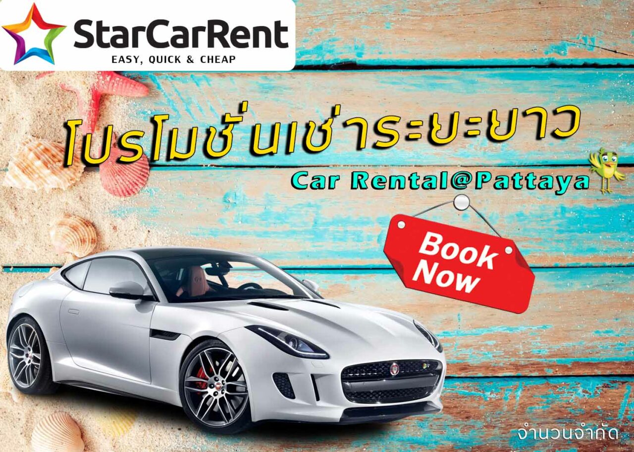 โปรโมชั่น STAR CAR RENT